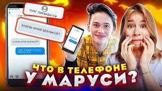 ЧТО В ТЕЛЕФОНЕ у МАРУСИ? // DREAM TEAM HOUSE 