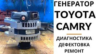 Генератор Toyota Camry. Диагностика, дефектовка и ремонт.