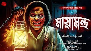 মায়ামন্ত্র | ভয়ের গল্প | Bangla Bhuter Golpo | ভয়ঙ্কর ভয়ের গল্প | ভয়ের গল্প | horror! | Scary!