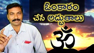 ఓంకారం గురించి పూర్తి వివరాలు , Ravi Raju patriji meditation dhyanam PMC VMC pyramid