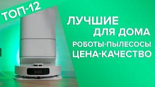 Лучшие роботы-пылесосы цена-качество для дома |  | ТОП-12: рейтинг 2023 года