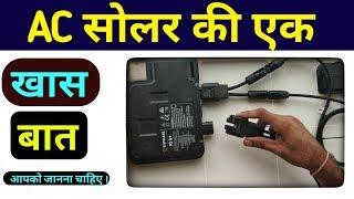 AC Solar Panel  की एक खास बात आपको कोई नही बताएगा । AC Module Connection  || Tech Mewadi ||