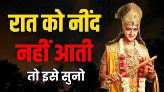 श्री कृष्णा की गहरी नींद का रहस्य | Best Krishna Motivational Speech | Krishna Vani #krishnavani