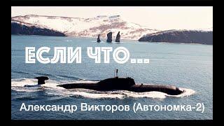 "Если что..." Александр Викторов (Автономка-2)