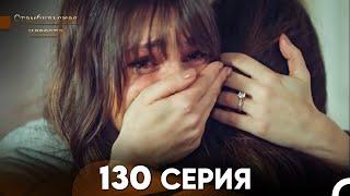 Стамбульская Невеста 130 Серия (Русский Дубляж)