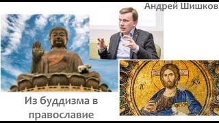 От буддизма к православию (Андрей Шишков)