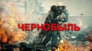 "Чернобыль".  2021 года.  Обзор фильма.