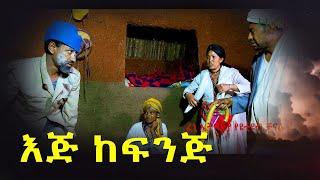 "እጅ ከፍጅ" ምርጥ አስቂኝ የገጠር ድራማ(Egi Kefinge New Ethiopian Dirama) 2023