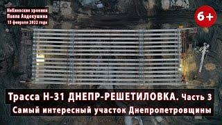 #18.3 Вся трасса Н-31 ДНЕПР-РЕШЕТИЛОВКА. Самый интересный участок Днепропетровщины. 15.02.2022