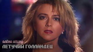 Алёна Апина - "Летучий голландец" (Official Video)