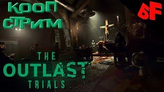 Третья карта - детский дом и голые монашки  ►  The Outlast Trials   ► КООП Стрим #02