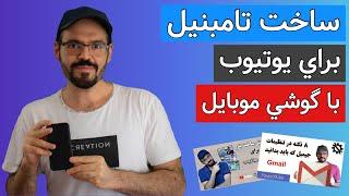 آموزش ساخت تامبنیل با موبایل : چگونه با گوشی برای ویدیوهای یوتیوب کاور بسازیم