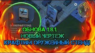 Обзор нового чертежа! Оружейный стенд способ найти быстро оружие и похвастаться им Last day on earth