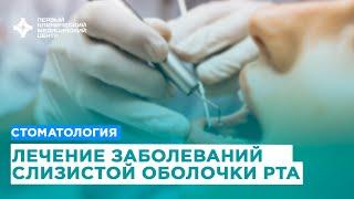 Лечение заболеваний слизистой оболочки рта в Первом клиническом медицинском центре