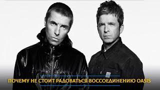 Почему не стоит радоваться воссоединению Oasis