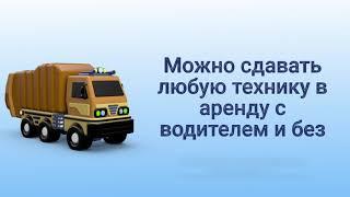 Быстрая и безопасная аренда спецтехники на GetMeCar