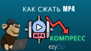 Как Сжать Файлы MP4 | Уменьшить Размер MP4 (простое Руководство)