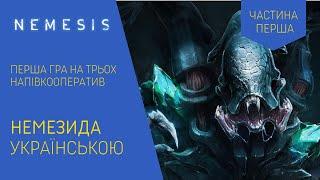 НЕМЕЗИДА (NEMESIS) українською. Перша гра на трьох. Напівкооператив. Летсплей. Нумограй.