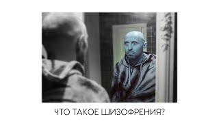 ЧТО ТАКОЕ ШИЗОФРЕНИЯ. Голоса, дофамин и наследственность. Бред преследования и игры разума