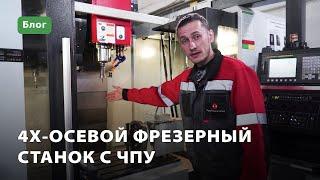 4х-осевой фрезерный станок с ЧПУ