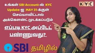 How To Update KYC in Your SBI Account By May 31st To Avoid Partial Freeze Of Your Account | Tamil