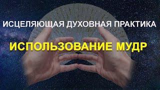 Использование мудр в практике