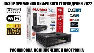 Lumax DV2121HD Обзор новой модели приемника DVB-T2/DVB-C 2022