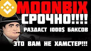 Тапалка которая даст заработать много | Moonbix тапалка от Binance раздаст 1000$