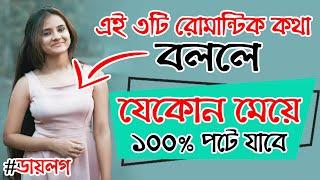 এই ৩টি Romantic কথা মেয়েকে বললে মেয়ে ১০০% পটে যাবে। SR Romana | Meye Potanor Tips | Kivabe Meyeder