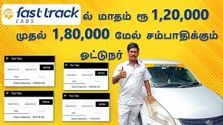 Fasttrack - ல்  மாதம்  ரூ 1,20,000 முதல்  1,80,000  மேல்  சம்பாதிக்கும் ஓட்டுநர் !