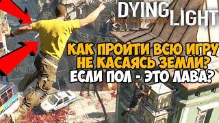 Я ПРОШЕЛ ВСЮ Dying Light НЕ КАСАЯСЬ ЗЕМЛИ! Пол - Это Лава в Dying Light #5 - Финал