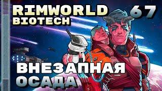 Внезапная осада, Rimworld 1.4 + Biotech, 67 серия