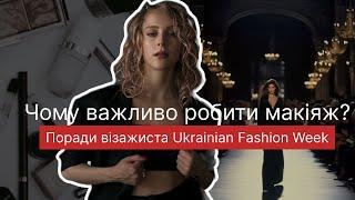 Чому важливо робити макіяж? Поради візажистки Ukrainian Fashion Week