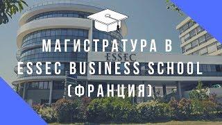 Магистратура во Франции - бизнес-школа ESSEC