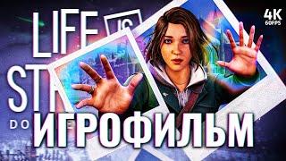 ИГРОФИЛЬМ | LIFE IS STRANGE: DOUBLE EXPOSURE – Полное Прохождение [4K] | ФИЛЬМ Лайф из Стрендж 4