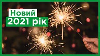 Які країни вже зустріли Новий 2021 рік?