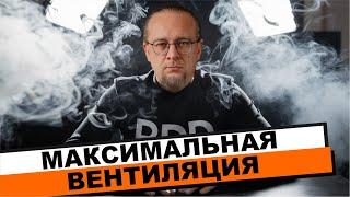 Вентиляция на максималках. Ответы на вопросы подписчиков