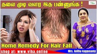 தலை முடி வளர இத பண்ணுங்க | Home Remedy for Hair Fall | Anitha Kuppusamy Beauty Tips in Tamil