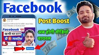 Facebook Boost Post | Facebook Video viral Kaise kare | How to boost fb video