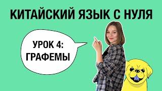 Китайский язык для начинающих: 4 урок. Страшное слово - графемы и нестрашные черты. Полезная база