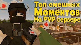 УБИЛИ АДМИНА! | СМЕШНЫЕ МОМЕНТЫ | Unturned