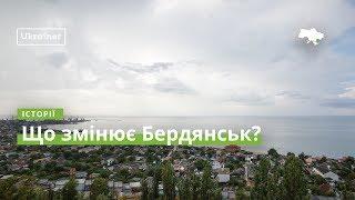 What is changing Berdiansk? · Ukraїner