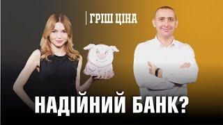 «ГРІШ ЦІНА». НАДІЙНИЙ БАНК?