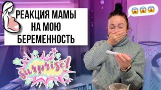 Мама узнала что я беременна! Ее реакция...