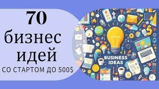70 бизнес идей с вложением до 500 долларов