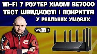 WIFI 7 XIAOMI BE7000 ДОМАШНИЙ ОГЛЯД І ТЕСТИ ШВИДКОСТІ І ПОКРИТТЯ В РЕАЛЬНИХ УМОВАХ