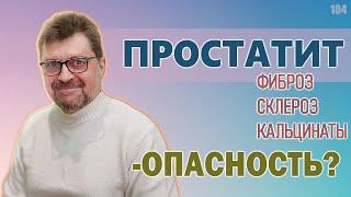 Хронический простатит | фиброз (склероз) простаты