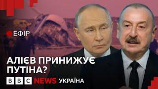 Чому Алієву не досить вибачень Путіна за збитий літак? | Ефір ВВС