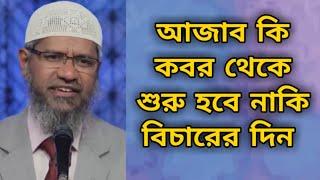 কবরের আজাব || আজাব কবর থেকে শুরু হবে নাকি বিচারের দিন? dr Zakir naik new bangla lecture.