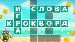 Ответы на игру Крокворд 611, 612, 613, 614, 615 уровень в Одноклассниках, в ВКонтакте, на Андроид.